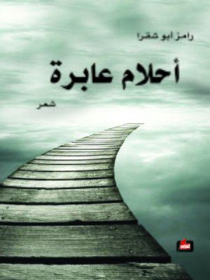 cover image of أحلام عابرة